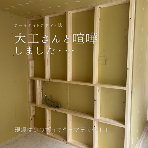 大工さんと喧嘩しました・・・ - アーキデイト デザイン archidate design Inc 名古屋